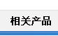 相關(guān)產(chǎn)品